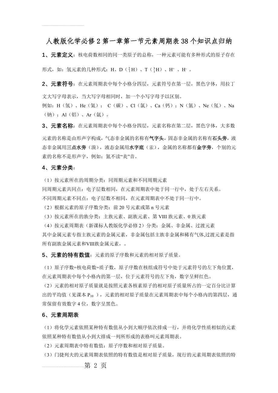 元素周期表38个知识点归纳(6页).doc_第2页