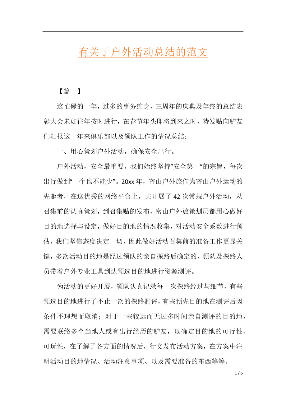 有关于户外活动总结的范文.docx_第1页