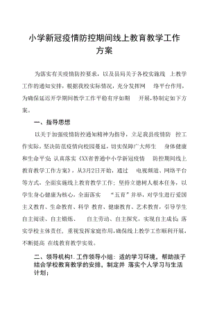 2022年春季学期小学疫情防控期间线上教育教学工作方案四篇.docx