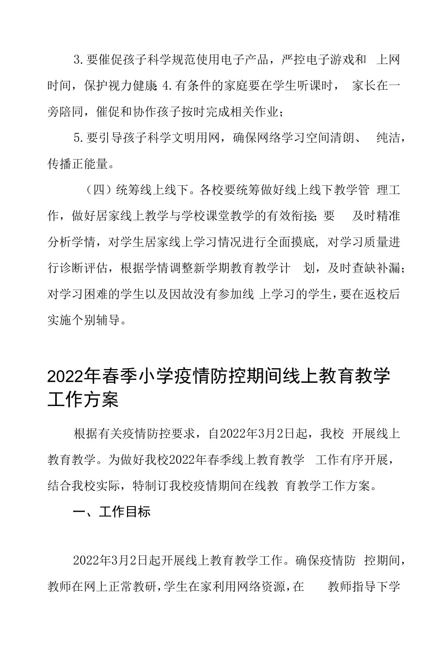 2022年春季学期小学疫情防控期间线上教育教学工作方案四篇.docx_第2页