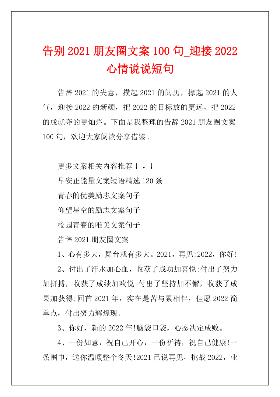 告别2021朋友圈文案100句_迎接2022心情说说短句.docx_第1页