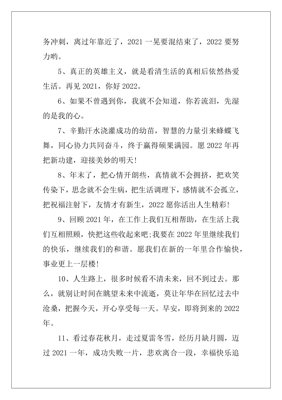 告别2021朋友圈文案100句_迎接2022心情说说短句.docx_第2页