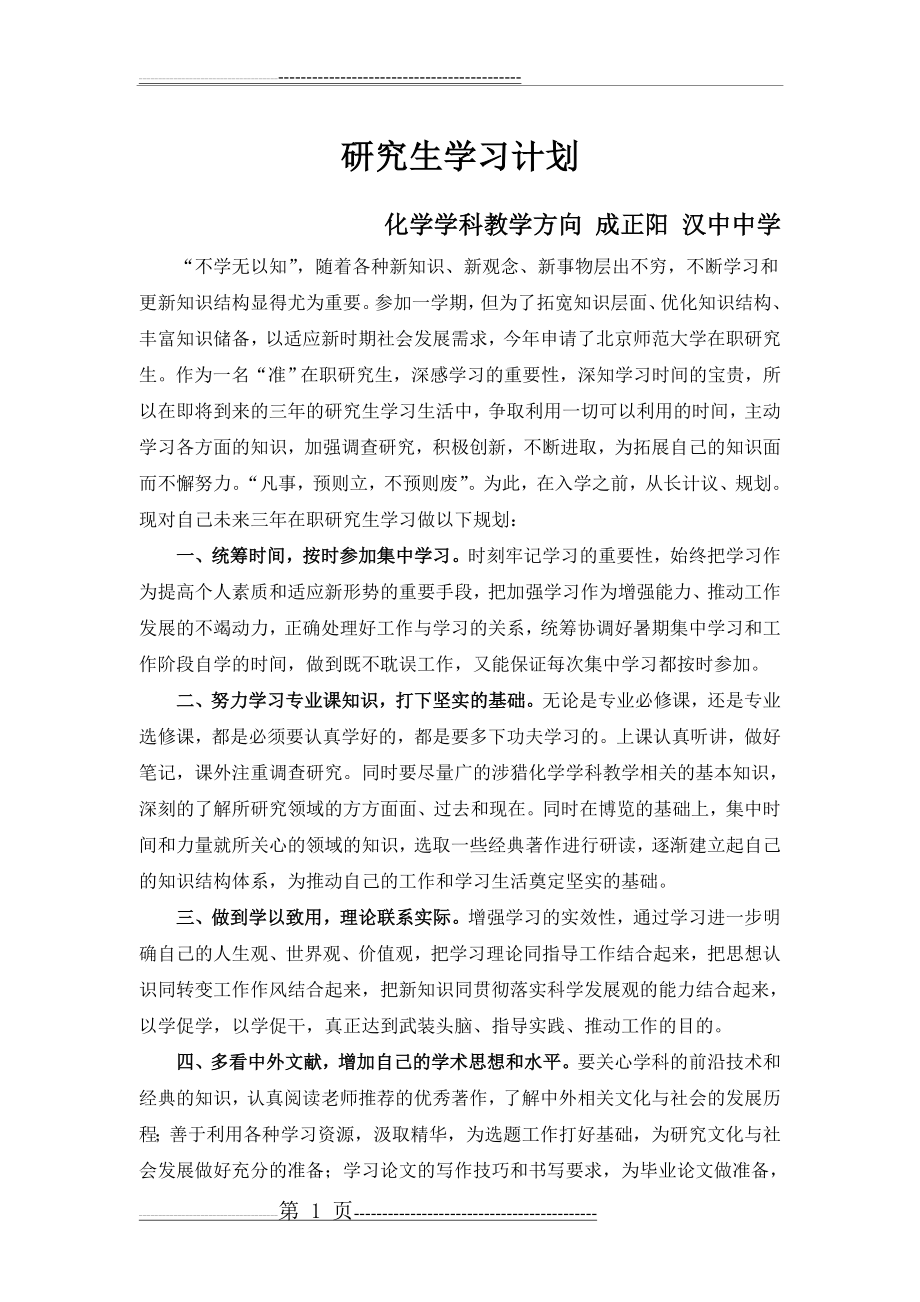 在职研究生学习计划(3页).doc_第1页