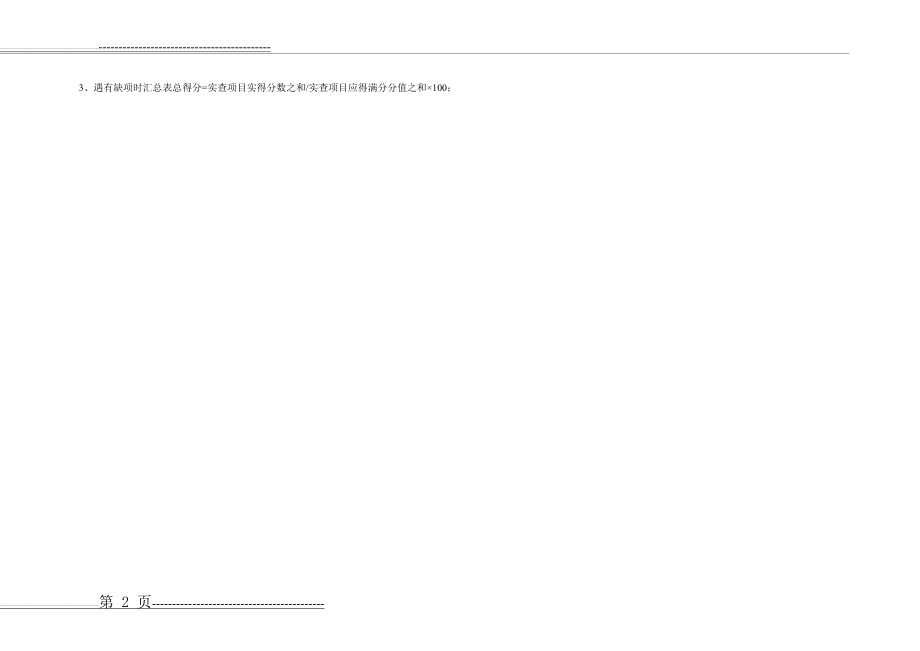 地铁轨道工程安全检查表(20页).doc_第2页