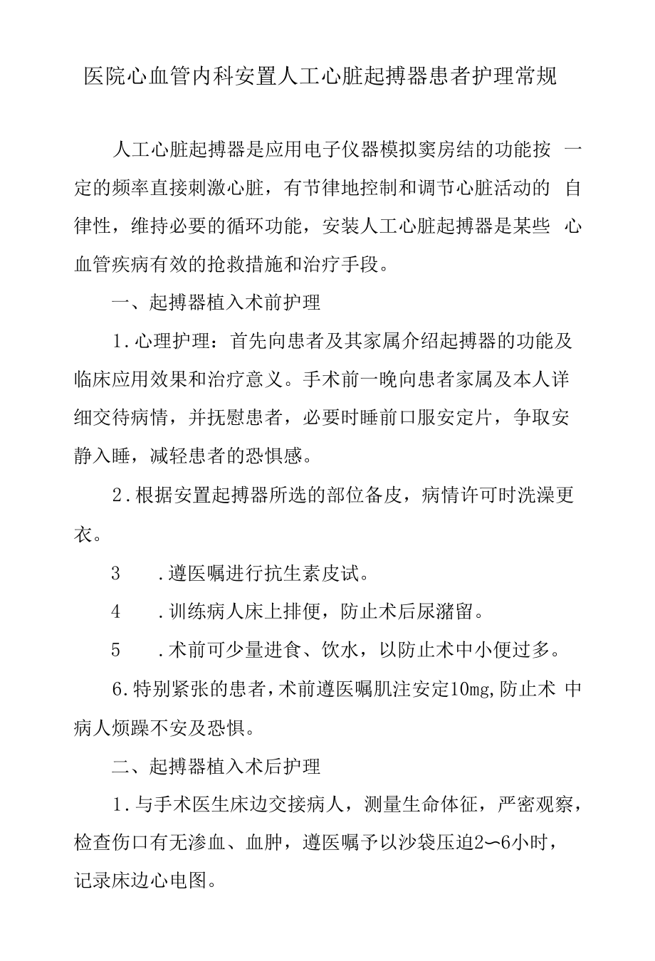 医院心血管内科安置人工心脏起搏器患者护理常规.docx_第1页