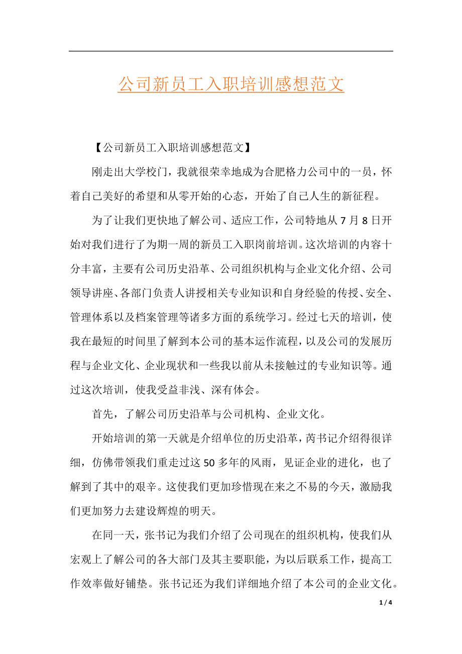 公司新员工入职培训感想范文.docx_第1页