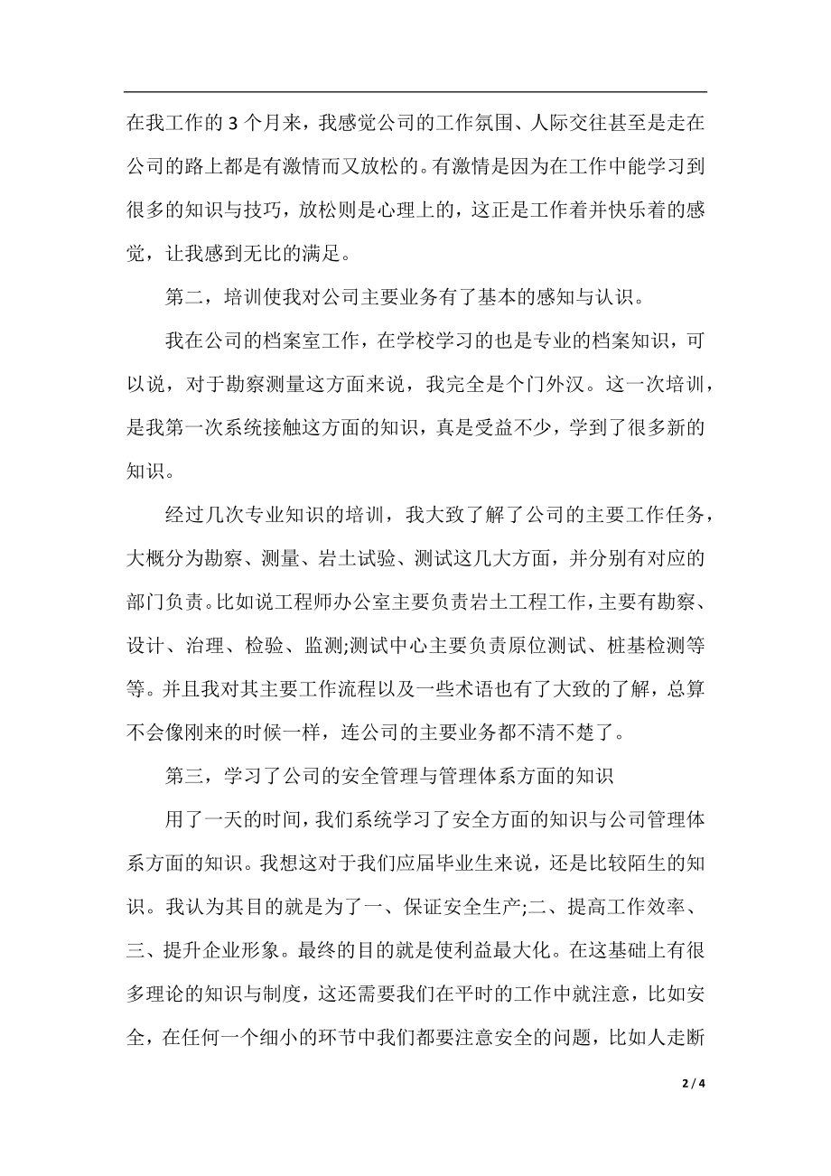 公司新员工入职培训感想范文.docx_第2页