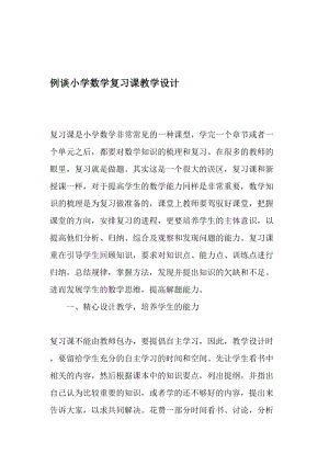 例谈小学数学复习课教学设计精选教育文档.doc