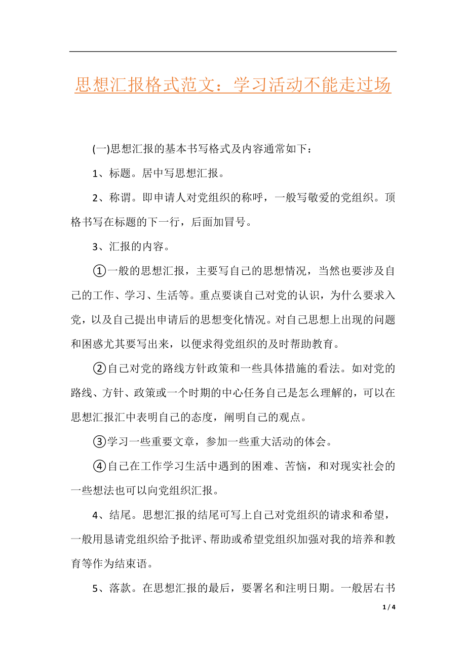 思想汇报格式范文：学习活动不能走过场.docx_第1页