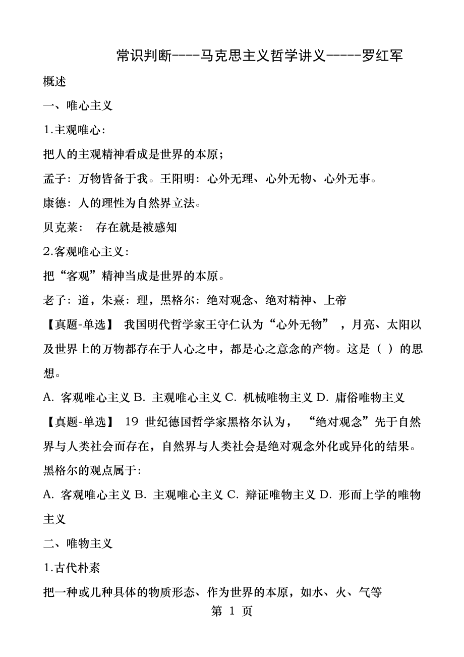 常识判断马克思主义哲学.docx_第1页