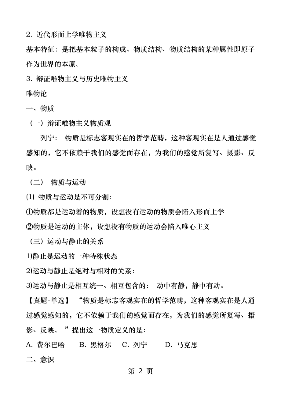 常识判断马克思主义哲学.docx_第2页