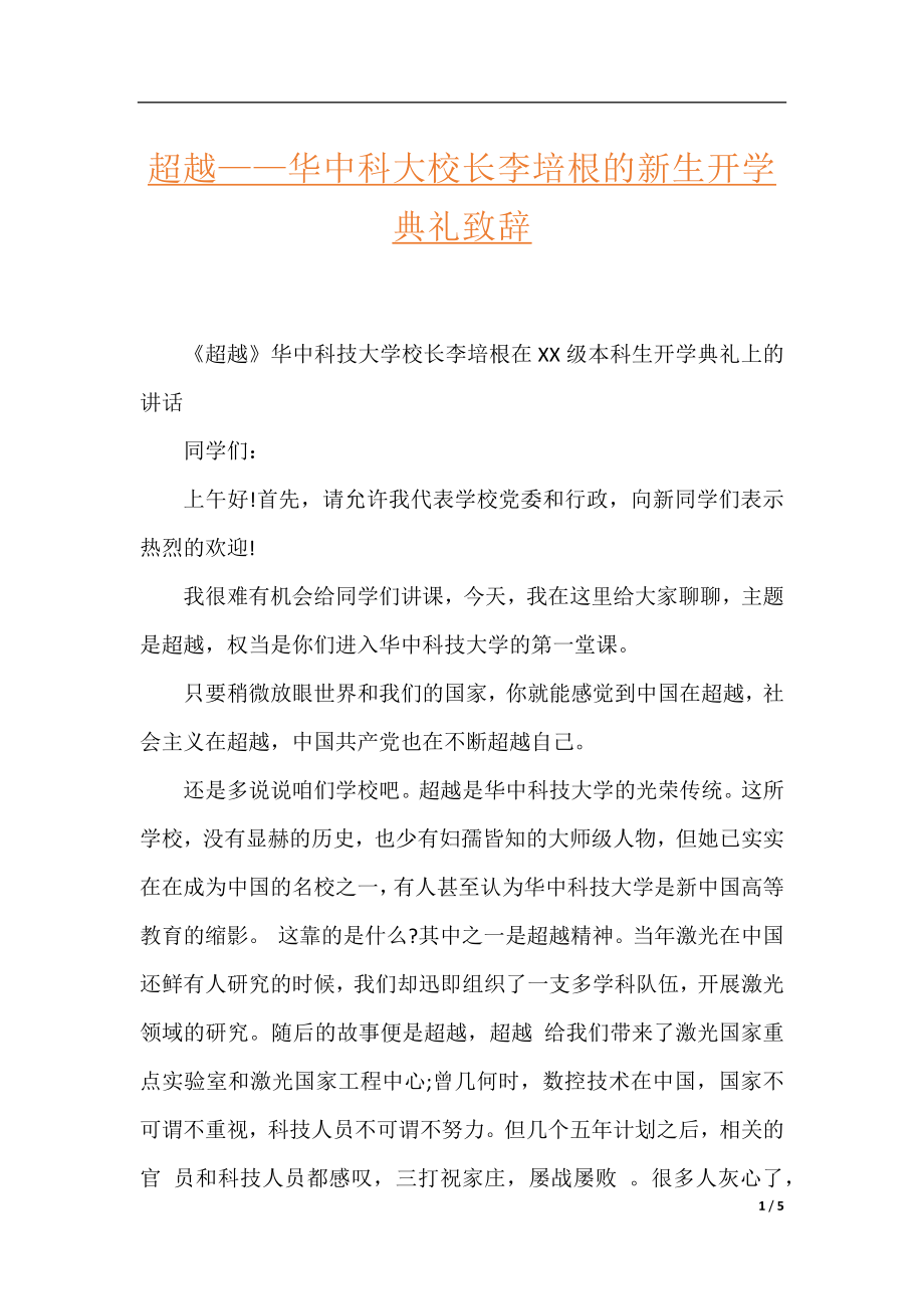 超越——华中科大校长李培根的新生开学典礼致辞.docx_第1页