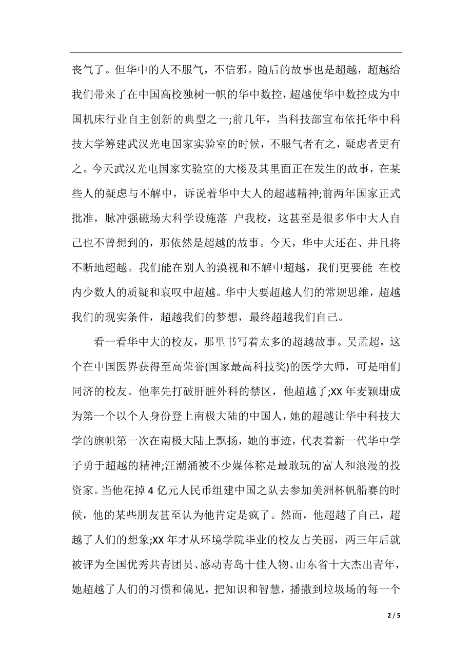 超越——华中科大校长李培根的新生开学典礼致辞.docx_第2页