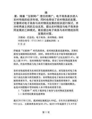 互联网时代下电子商务与农村物流的协同发展研究.docx