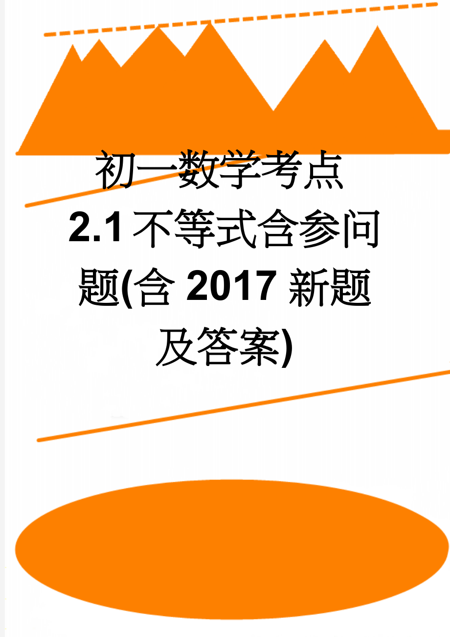 初一数学考点2.1不等式含参问题(含2017新题及答案)(4页).doc_第1页