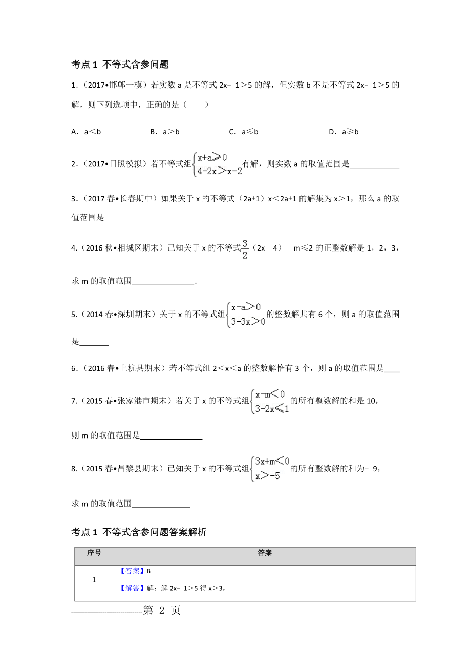 初一数学考点2.1不等式含参问题(含2017新题及答案)(4页).doc_第2页