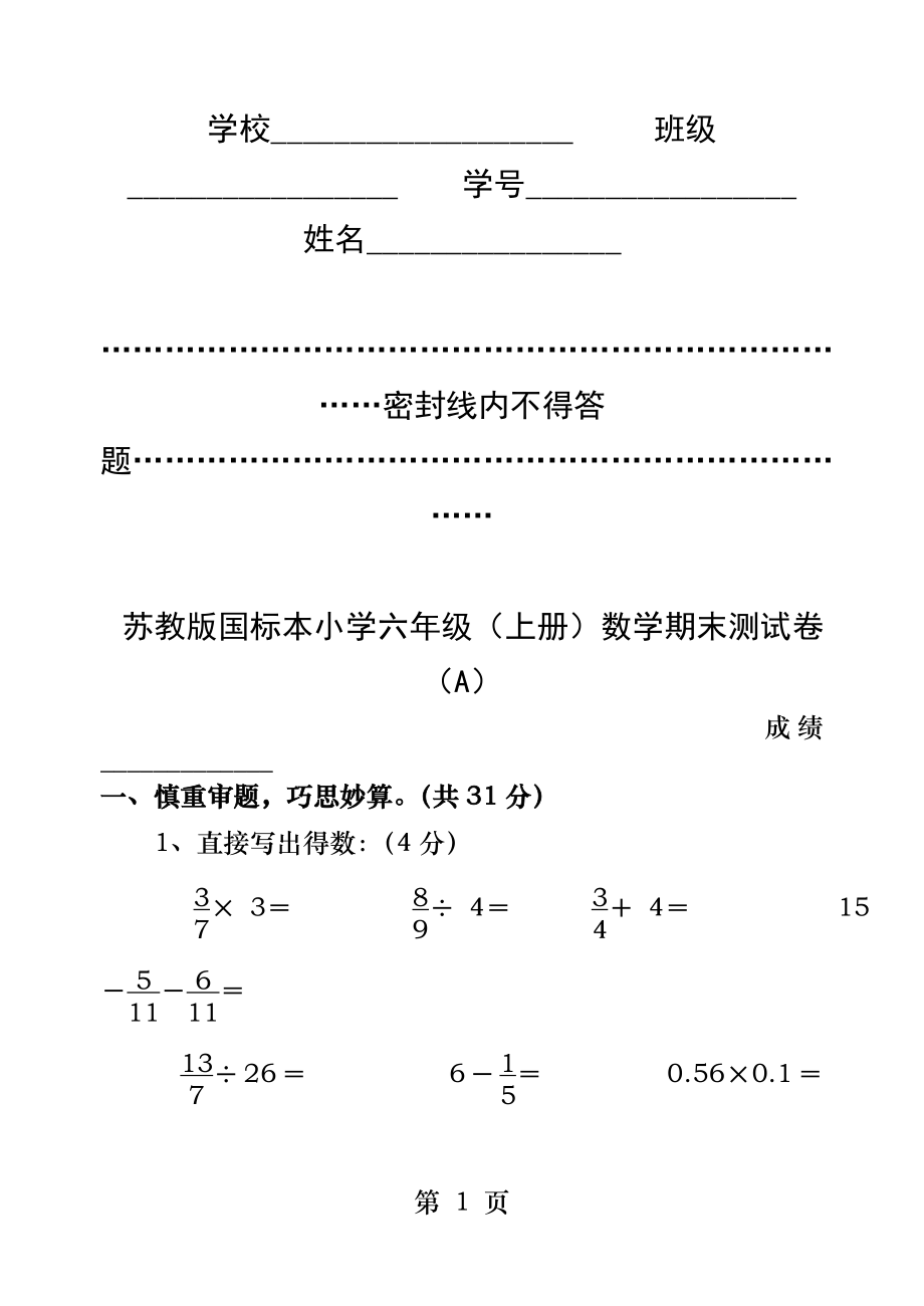 苏教版六年级上册数学期末测试卷A.docx_第1页