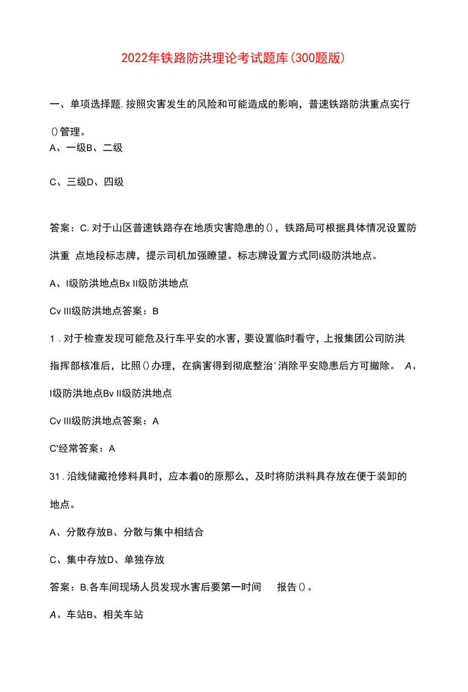 2022年铁路防洪理论考试题库（300题版）.docx_第1页