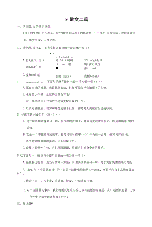 部编人教版八年级上册初中语文 第16课 散文二篇 课时练（课后作业设计）.docx