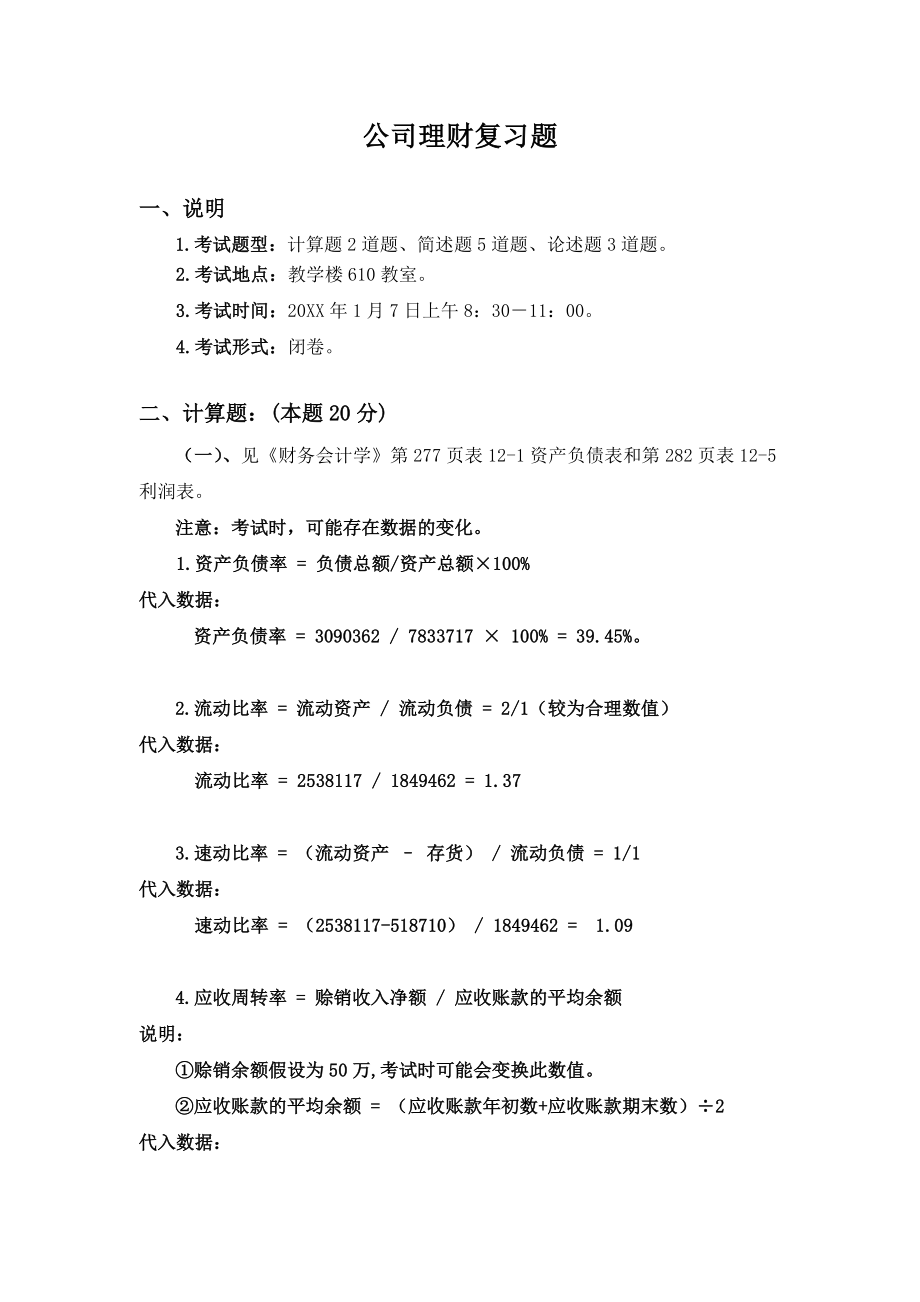 4公司理财--期末考试复习题.doc_第1页