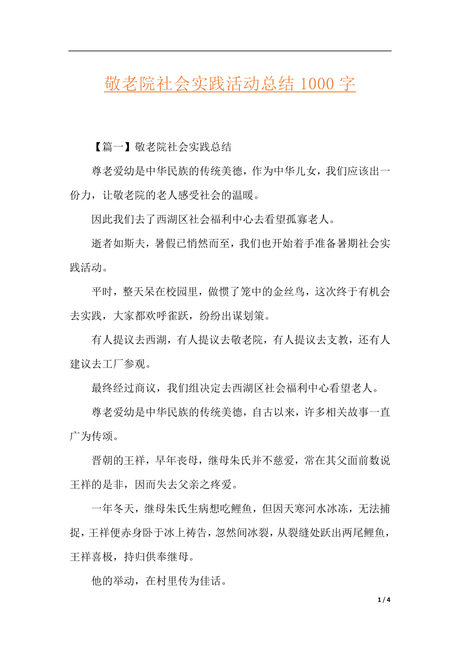 敬老院社会实践活动总结1000字.docx_第1页