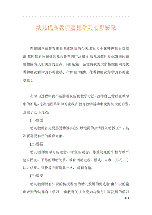 幼儿优秀教师远程学习心得感受.docx