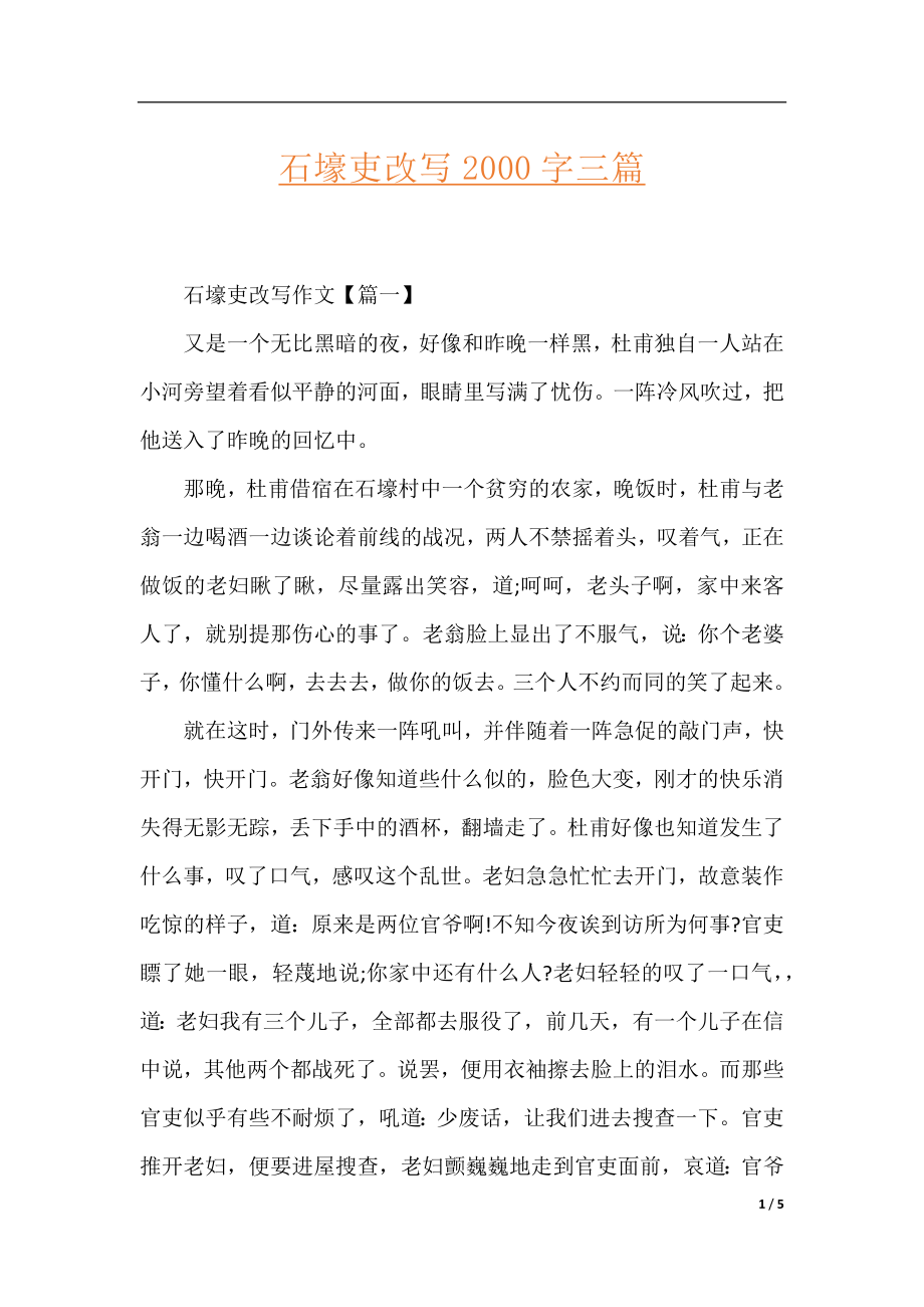 石壕吏改写2000字三篇.docx_第1页