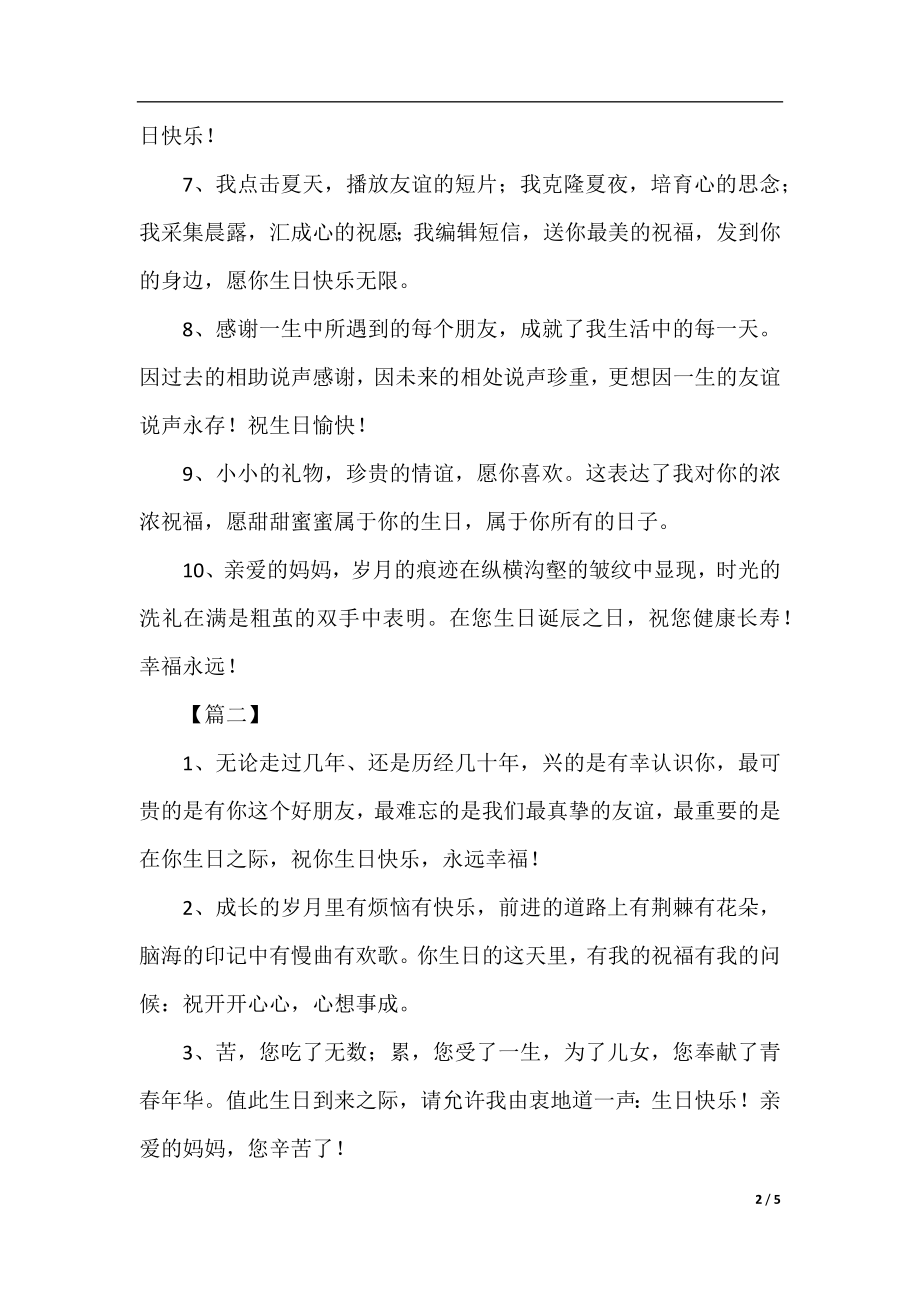 祝生日快乐的暖心短句.docx_第2页