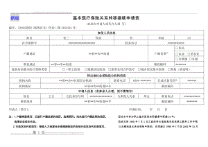 基本医疗保险转移申请表新版式(样表)(2页).doc