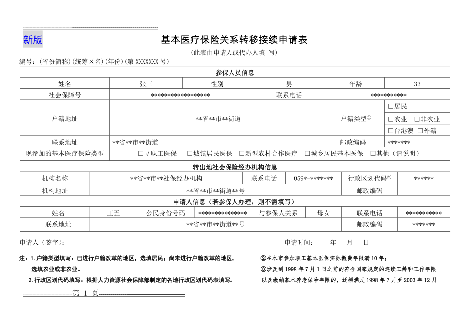 基本医疗保险转移申请表新版式(样表)(2页).doc_第1页