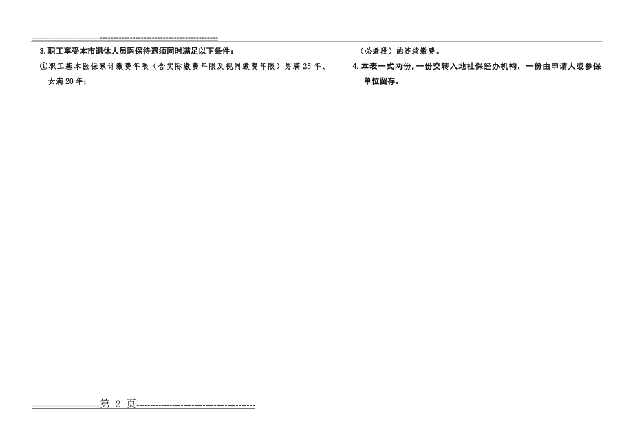 基本医疗保险转移申请表新版式(样表)(2页).doc_第2页