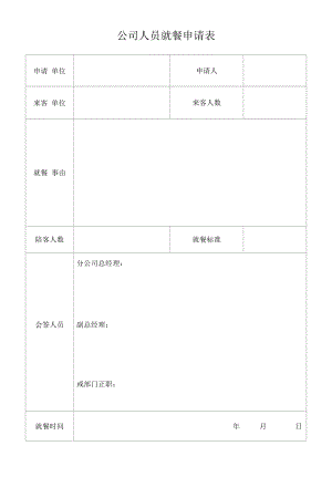 公司人员就餐申请表.docx