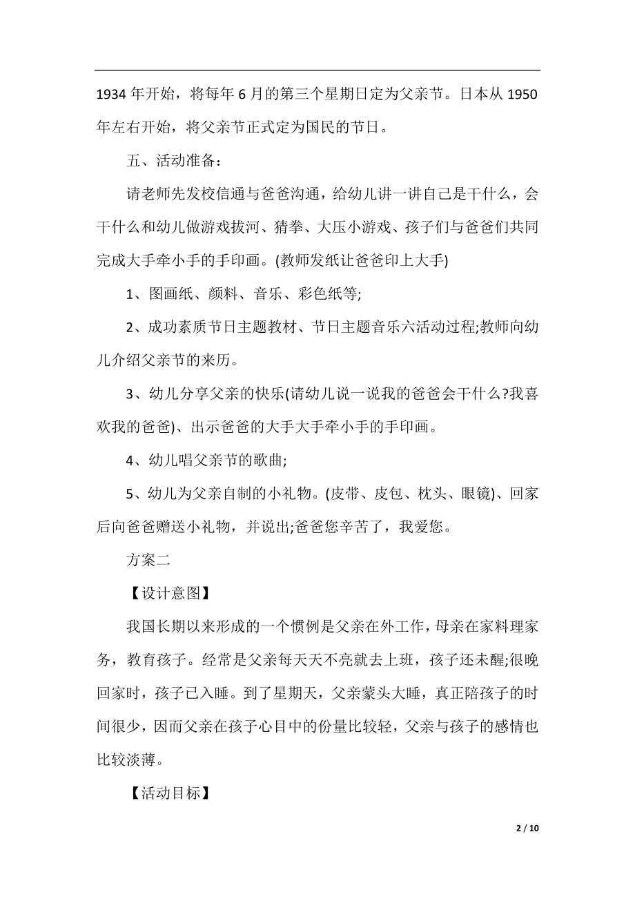 2021幼儿园父亲节主题活动方案 幼儿园父亲节大型活动策划方案.docx_第2页