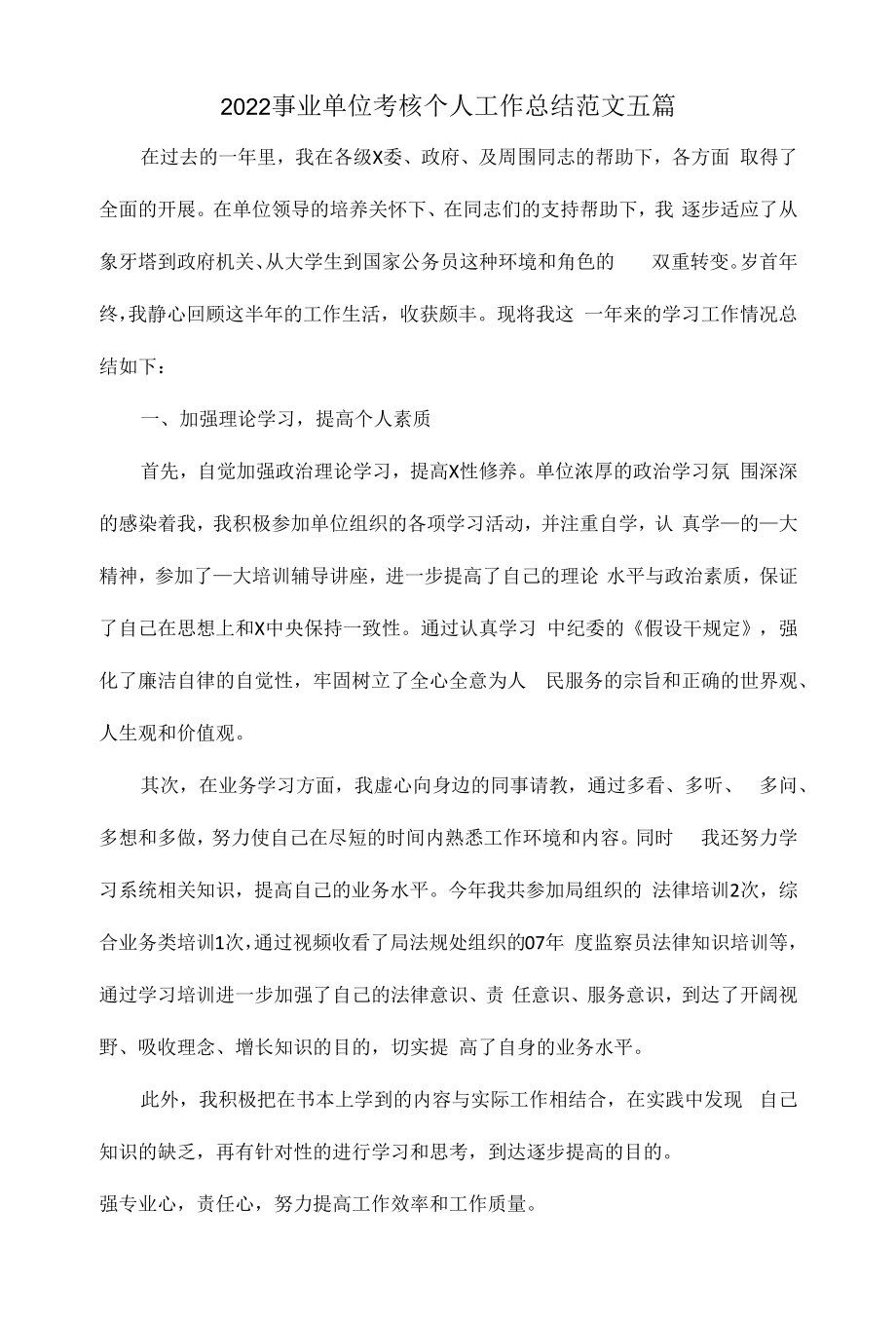 2022事业单位考核个人工作总结范文五篇.docx_第1页