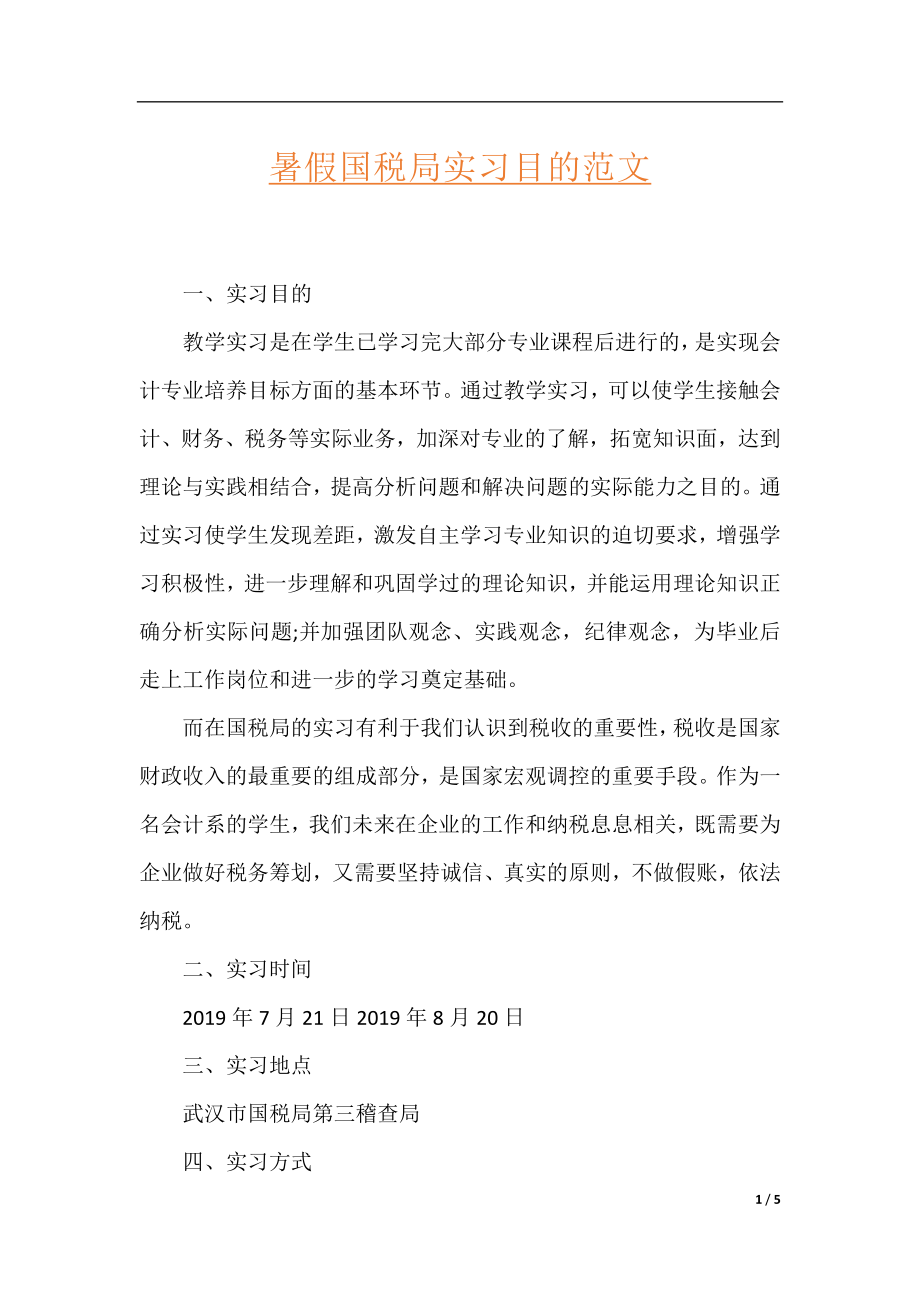 暑假国税局实习目的范文.docx_第1页