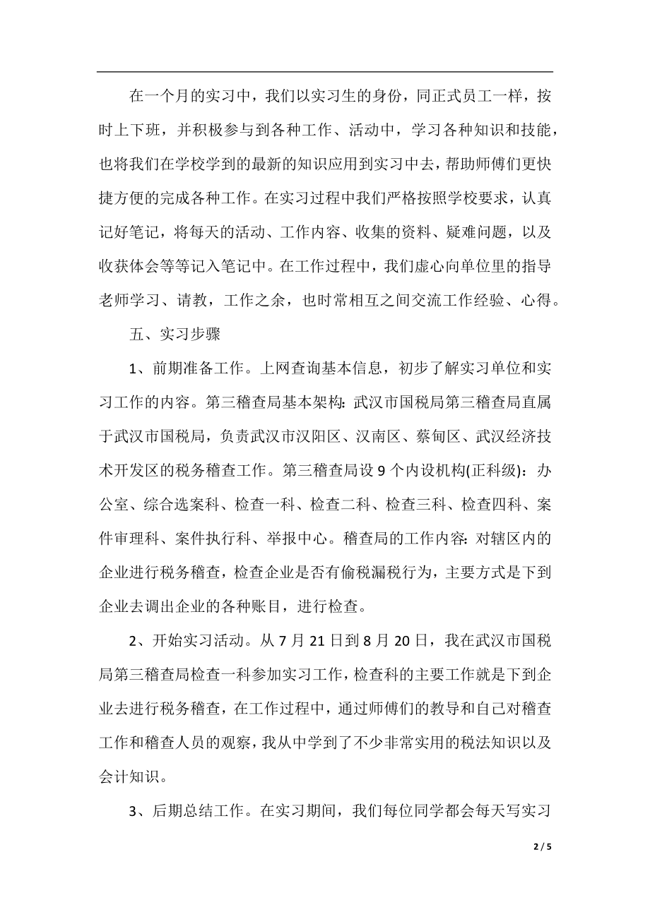 暑假国税局实习目的范文.docx_第2页