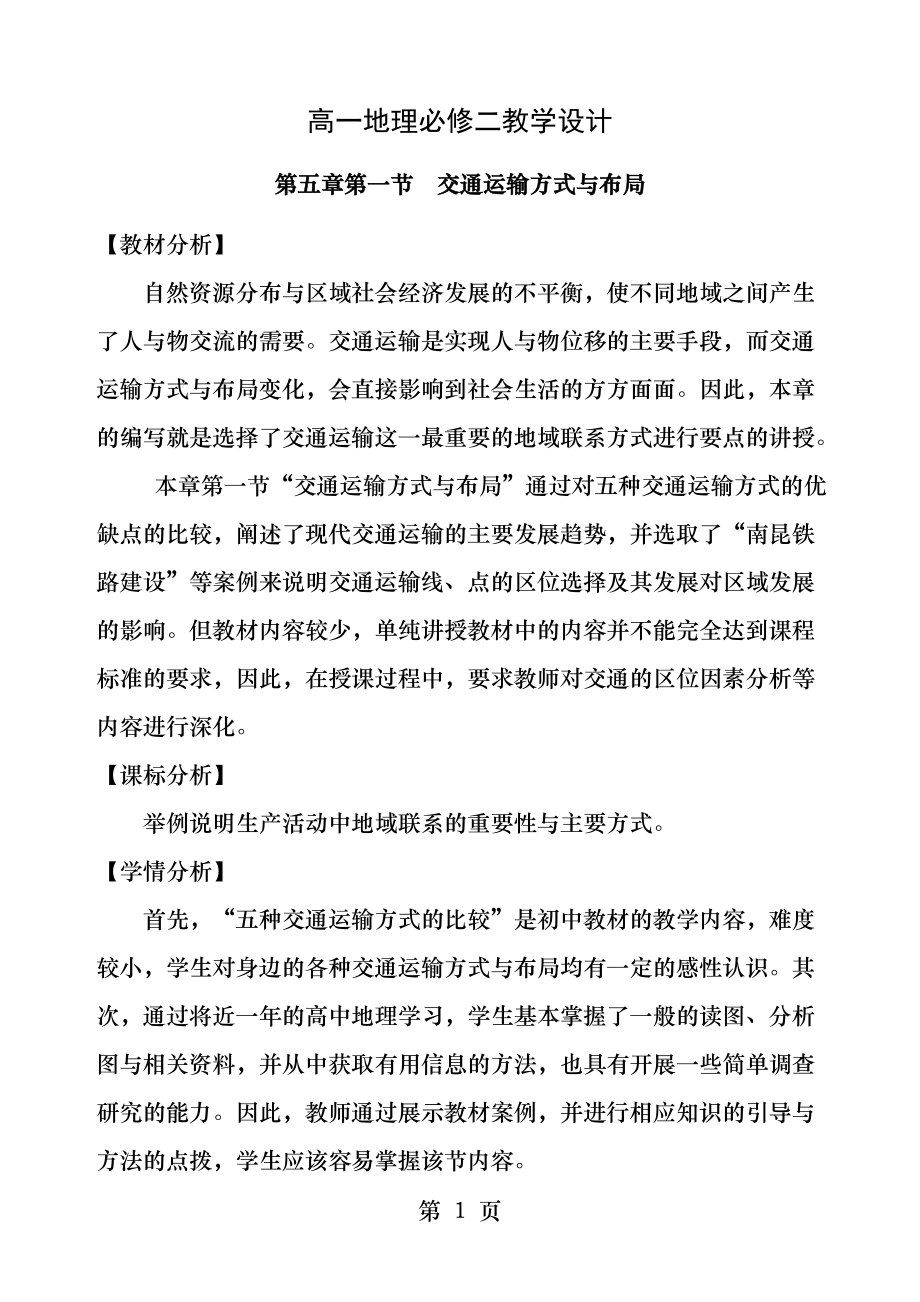 交通运输方式和布局教学设计公开课.docx_第1页