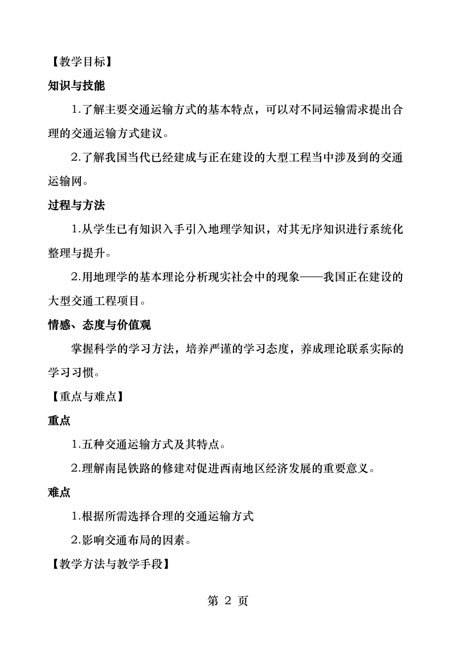 交通运输方式和布局教学设计公开课.docx_第2页