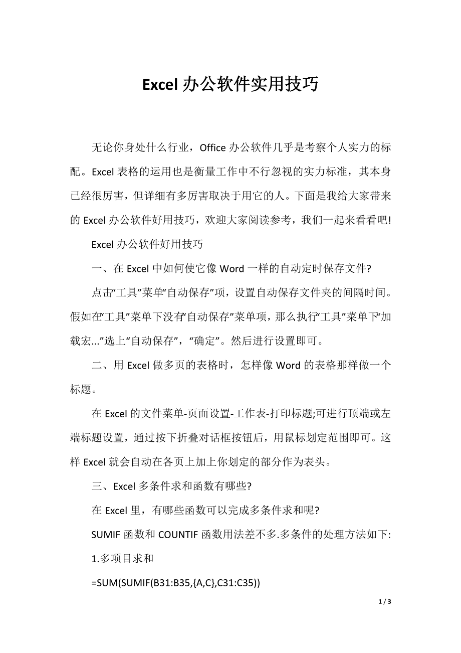 Excel办公软件实用技巧.docx_第1页