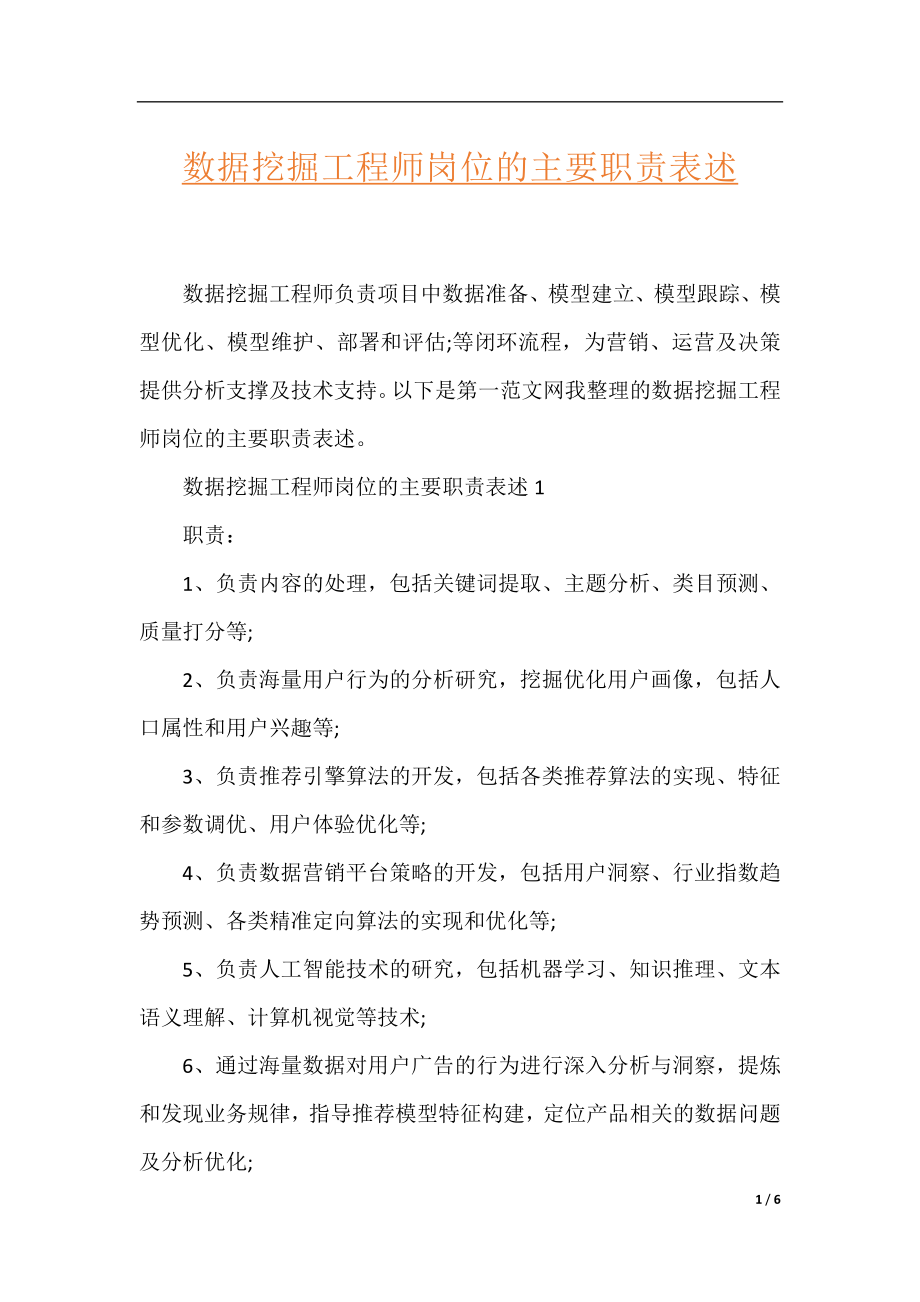 数据挖掘工程师岗位的主要职责表述.docx_第1页