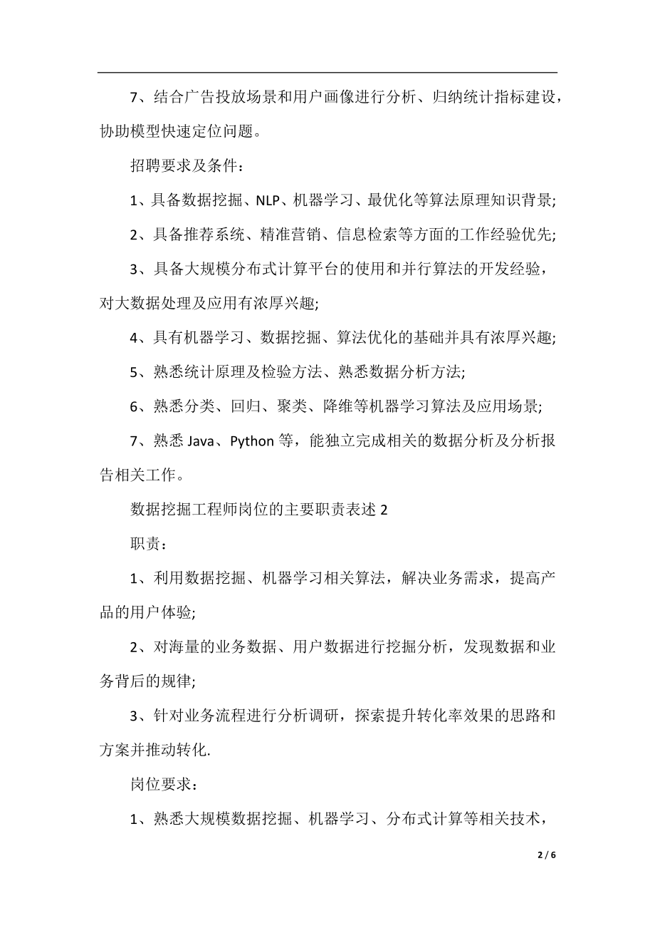 数据挖掘工程师岗位的主要职责表述.docx_第2页