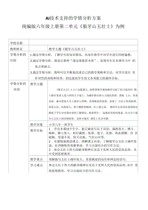 A1技术支持的学情分析方案《狼牙山五壮士》.docx