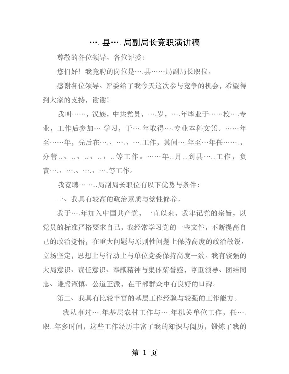 县局副局长竞职演讲稿.docx_第1页