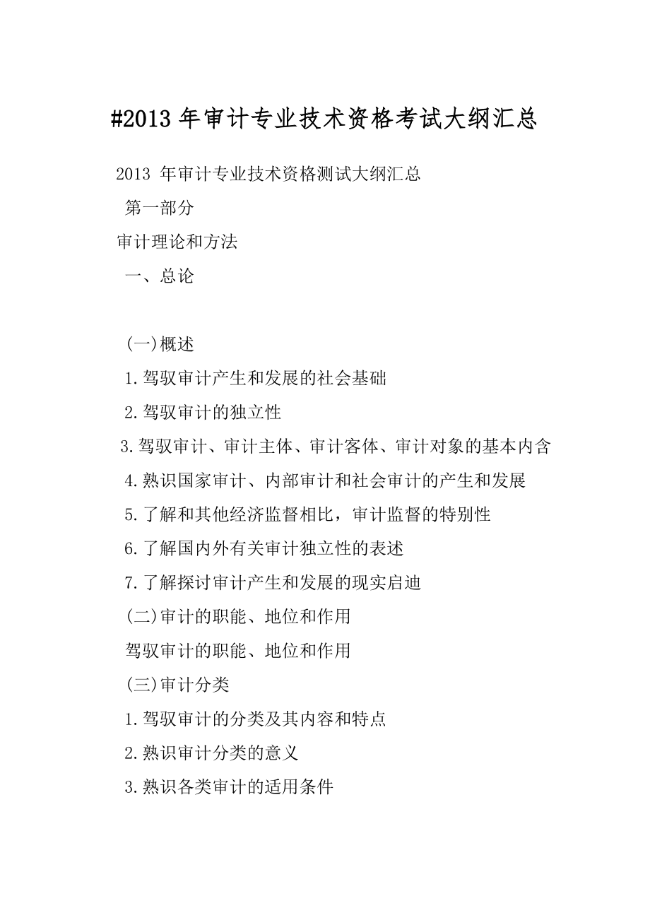 #2013年审计专业技术资格考试大纲汇总.docx_第1页