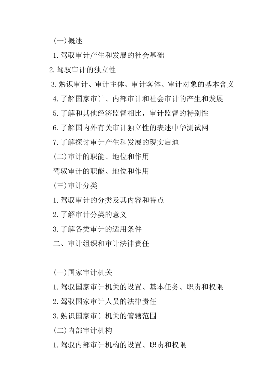 #2013年审计专业技术资格考试大纲汇总.docx_第2页