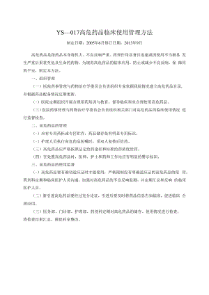 高危药品临床使用管理办法（新修）.docx