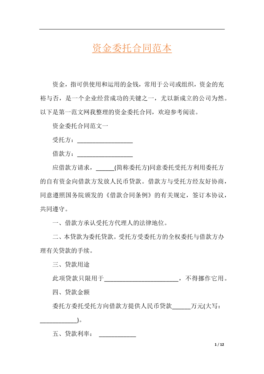 资金委托合同范本.docx_第1页