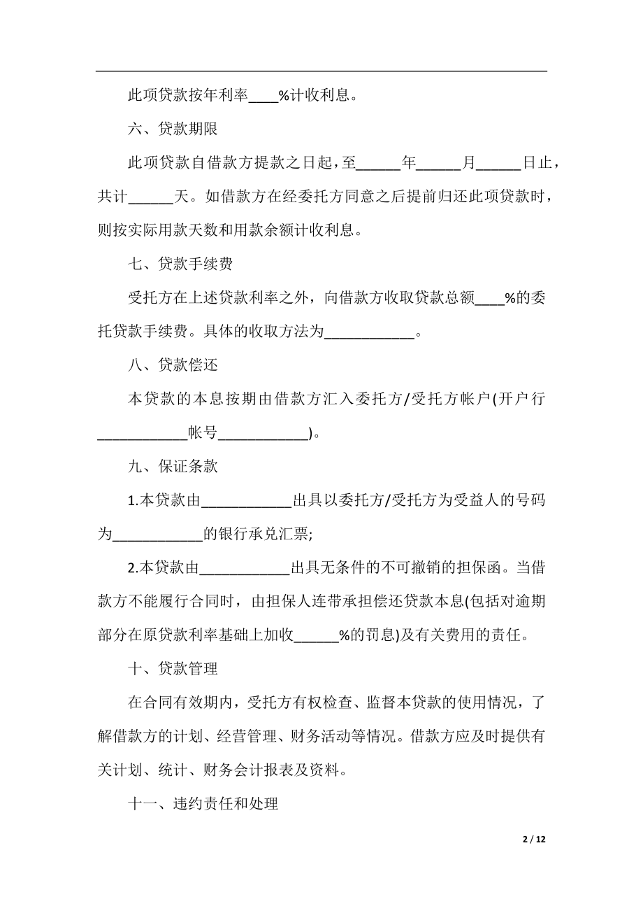 资金委托合同范本.docx_第2页