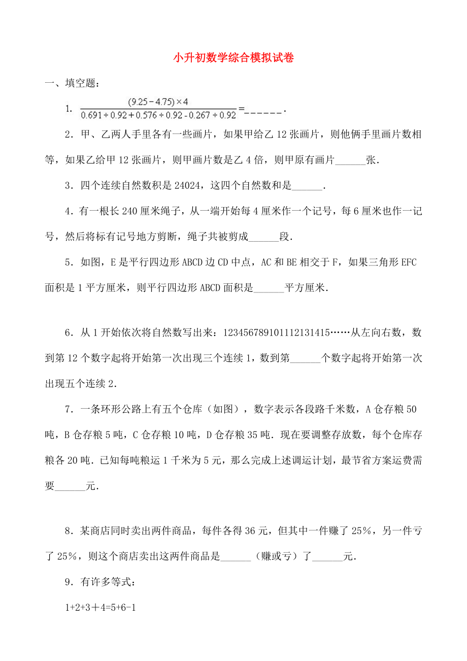 小升初数学综合模拟试卷三十七.doc_第1页