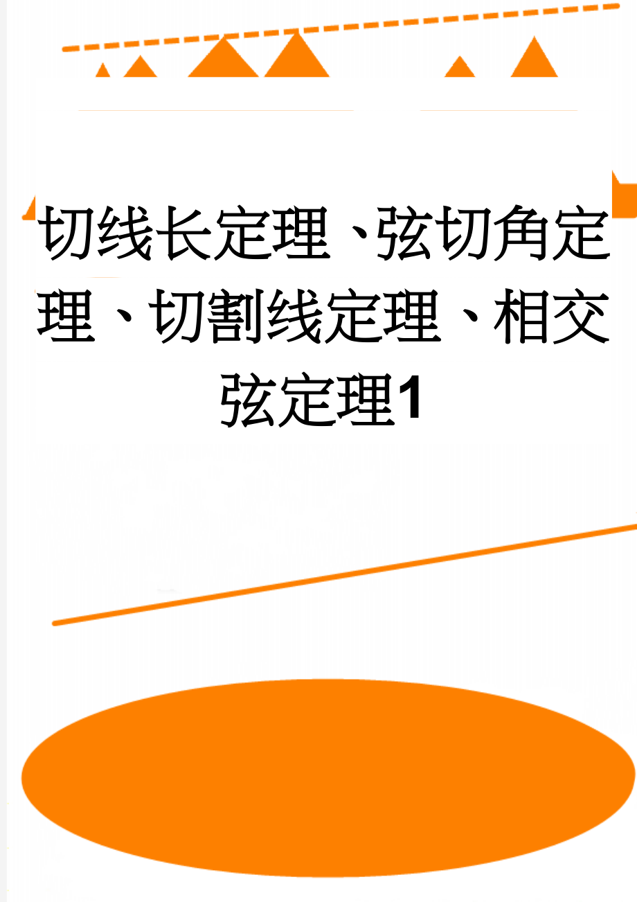 切线长定理、弦切角定理、切割线定理、相交弦定理1(4页).doc_第1页